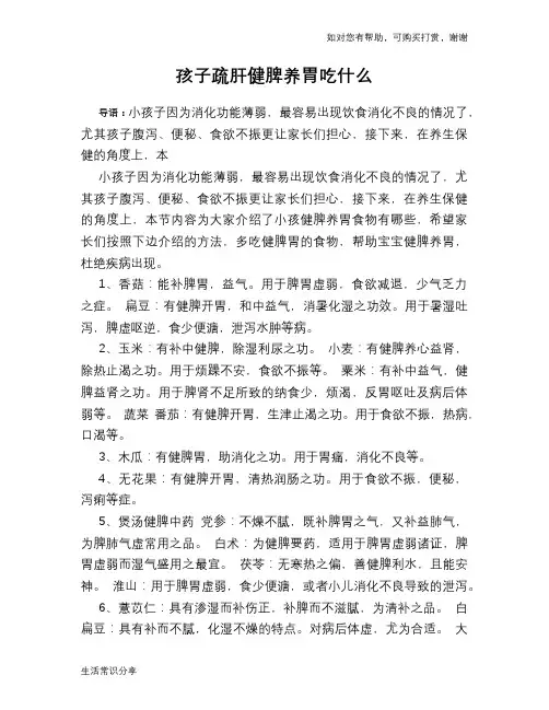 孩子疏肝健脾养胃吃什么