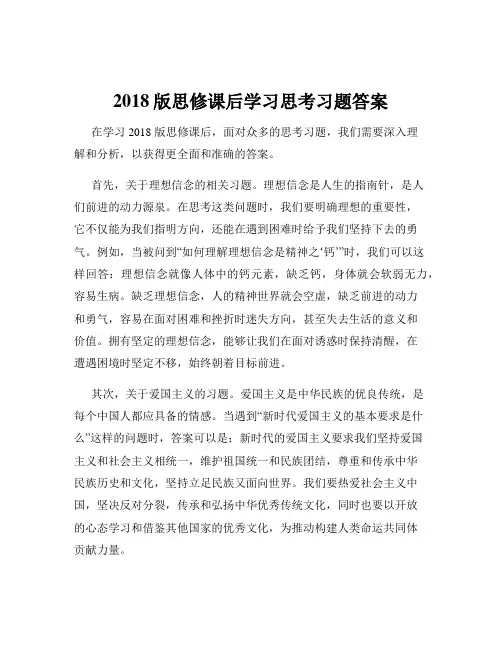2018版思修课后学习思考习题答案
