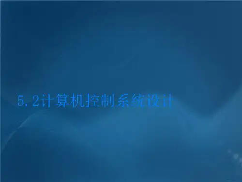 5.2计算机控制系统设计