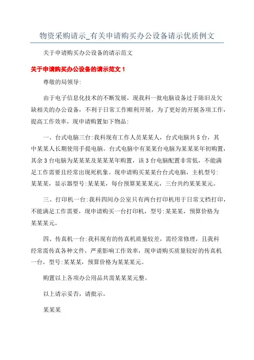 物资采购请示_有关申请购买办公设备请示优质例文