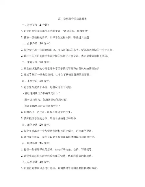 高中心理班会活动课教案