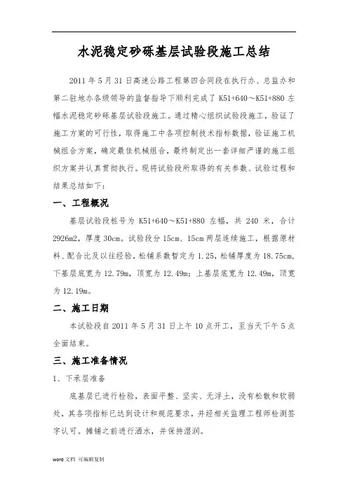 水泥稳定砂砾基层试验段施工总结