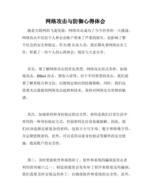 网络攻击与防御心得体会