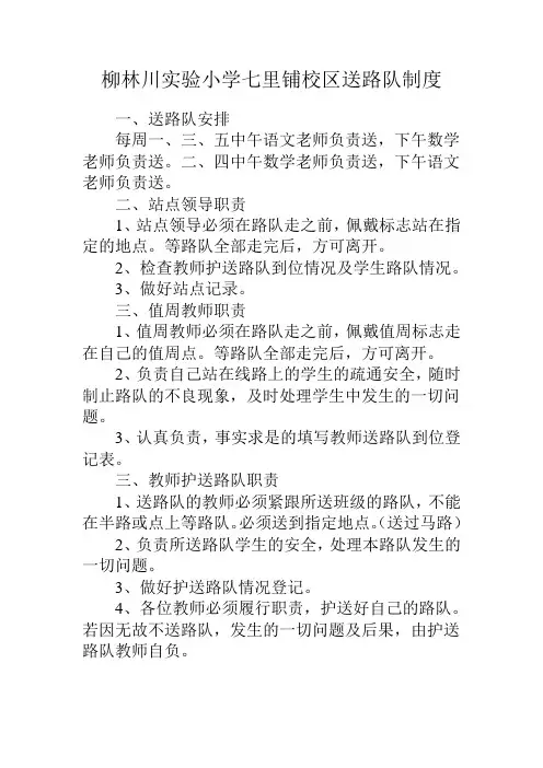 送路队制度Microsoft Word 文档