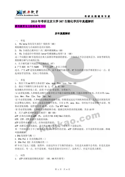 跨考专业课-2010年考研北京大学367生物化学历年真题精析