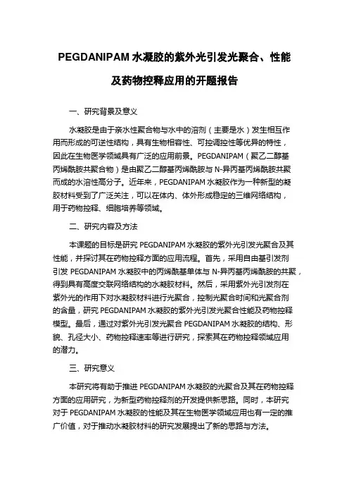 PEGDANIPAM水凝胶的紫外光引发光聚合、性能及药物控释应用的开题报告