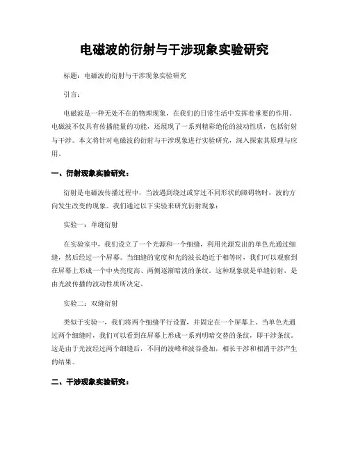 电磁波的衍射与干涉现象实验研究