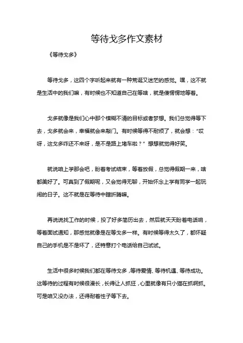 等待戈多作文素材