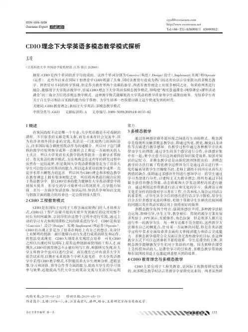 CDIO理念下大学英语多模态教学模式探析