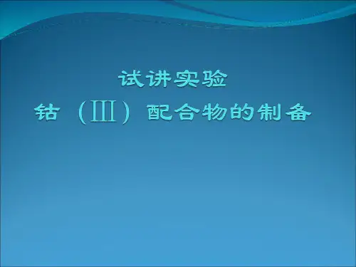 钴(III)配合物(二氯化一氯五氨合钴(III))的制备