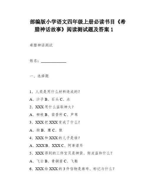 部编版小学语文四年级上册必读书目《希腊神话故事》阅读测试题及答案1