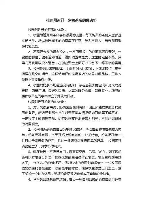 校园附近开一家奶茶店的优劣势