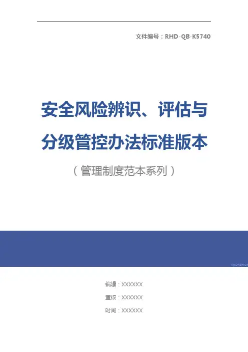 安全风险辨识、评估与分级管控办法标准版本
