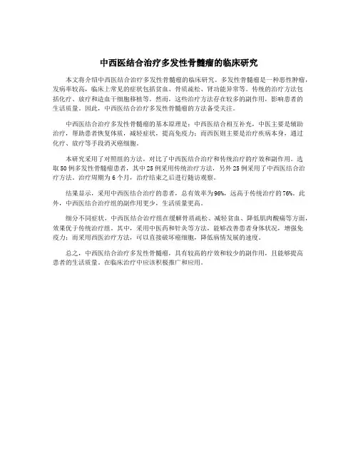 中西医结合治疗多发性骨髓瘤的临床研究