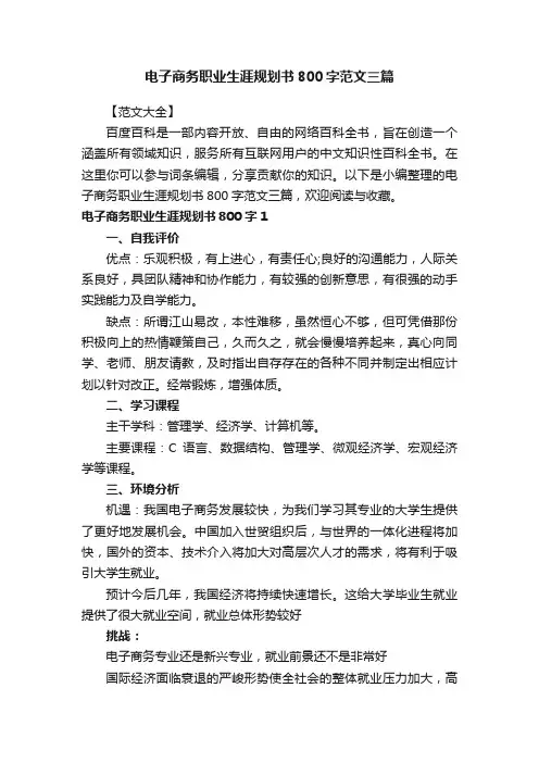 电子商务职业生涯规划书800字范文三篇