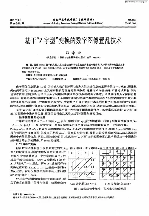 基于“Z字型”变换的数字图像置乱技术