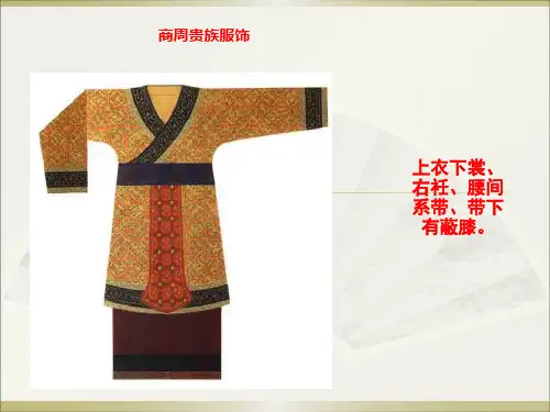 中国古代传统女性服装.ppt