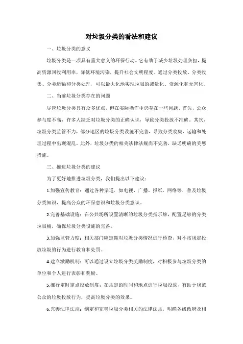 对垃圾分类的看法和建议