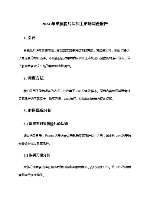 2024年果蔬脆片深加工市场调查报告