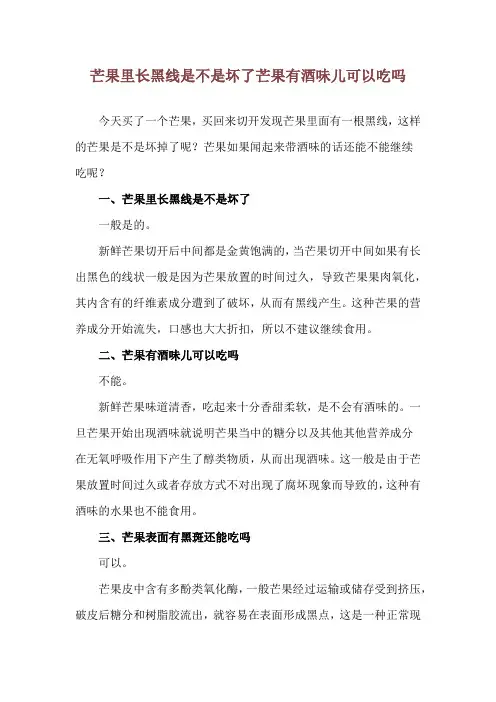 芒果里长黑线是不是坏了 芒果有酒味儿可以吃吗