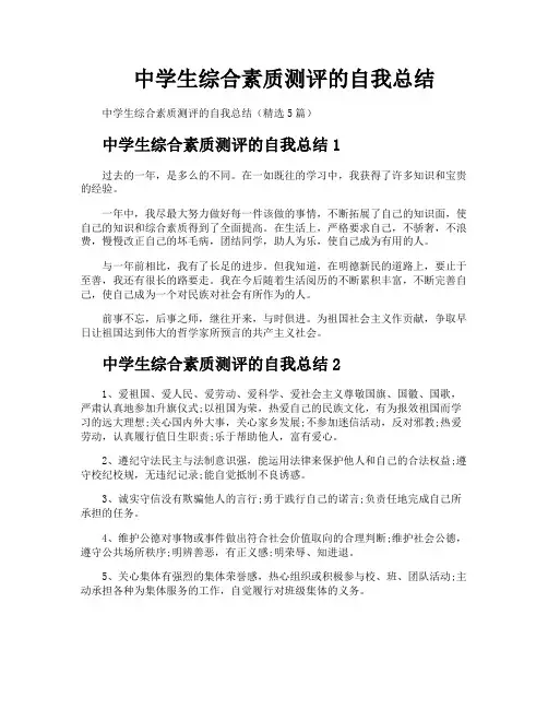 中学生综合素质测评的自我总结