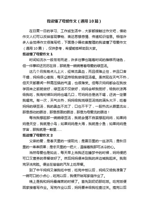 我读懂了母爱作文（通用10篇）