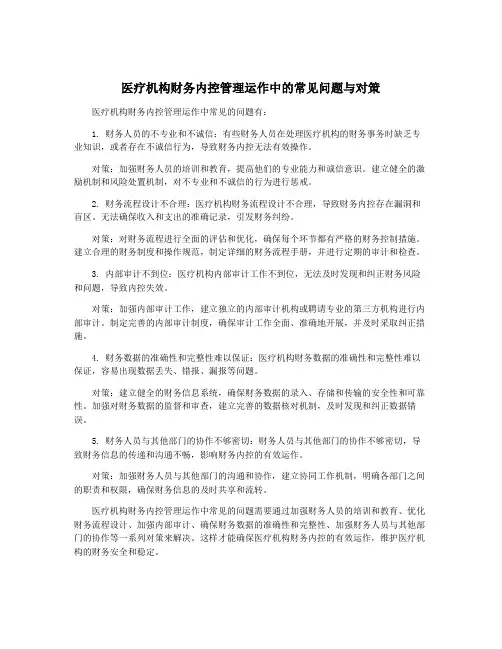 医疗机构财务内控管理运作中的常见问题与对策