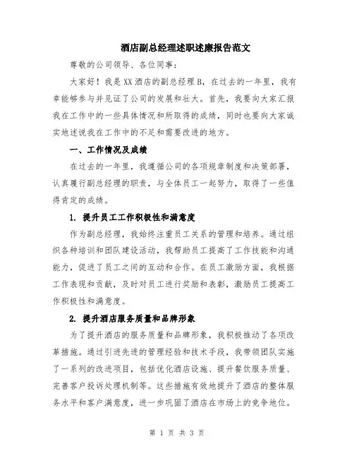 酒店副总经理述职述廉报告范文