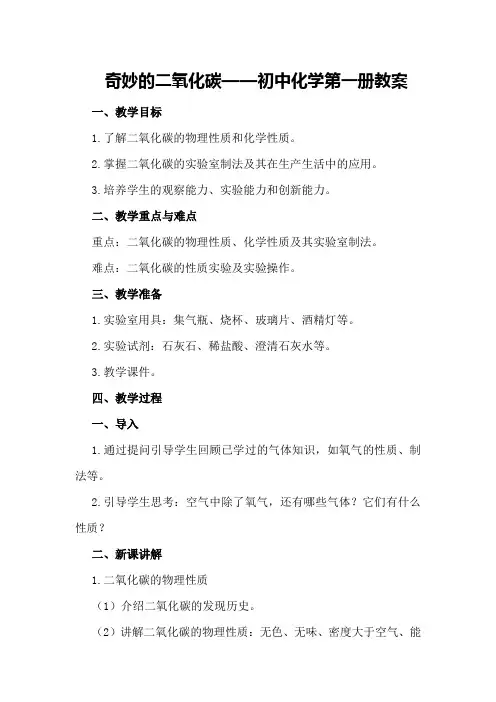 奇妙的二氧化碳 —— 初中化学第一册教案