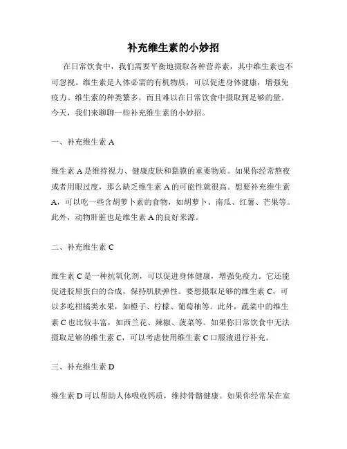 补充维生素的小妙招