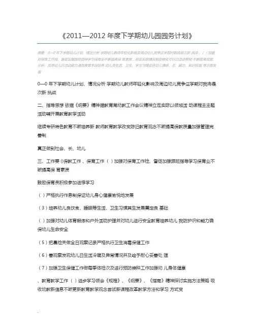 2011—2012年度下学期幼儿园园务计划