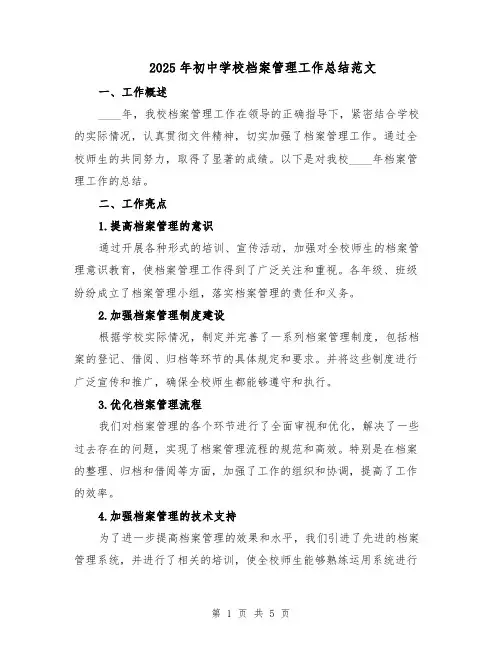 2025年初中学校档案管理工作总结范文（二篇）