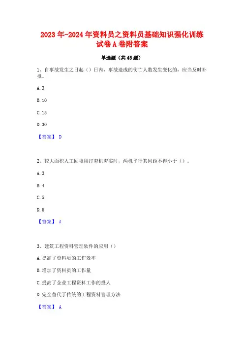 2023年-2024年资料员之资料员基础知识强化训练试卷A卷附答案