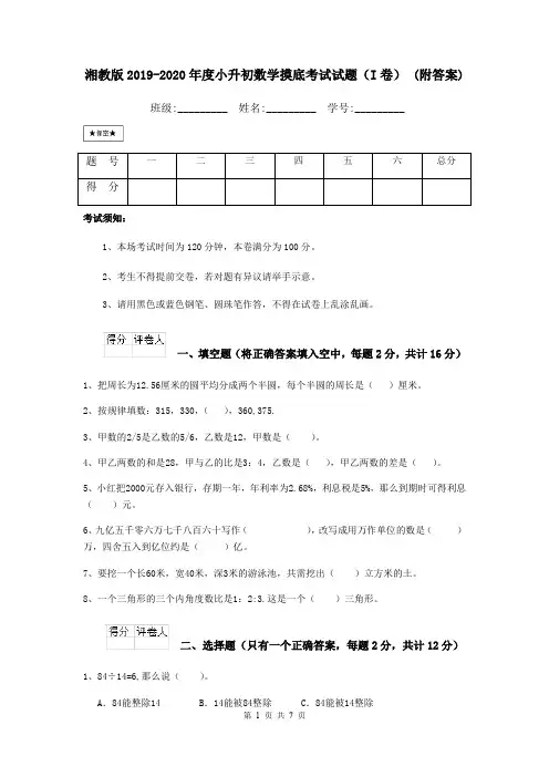 湘教版2019-2020年度小升初数学摸底考试试题(I卷) (附答案)