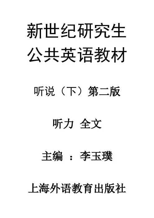 新世纪研究生公共英语教材听说(下)第二版听力原文及课题答案