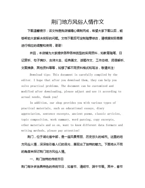 荆门地方风俗人情作文