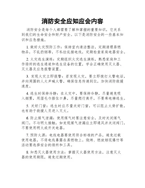消防安全应知应会内容