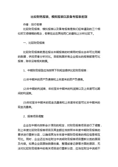 比较财务报表、模拟报表以及备考报表差别