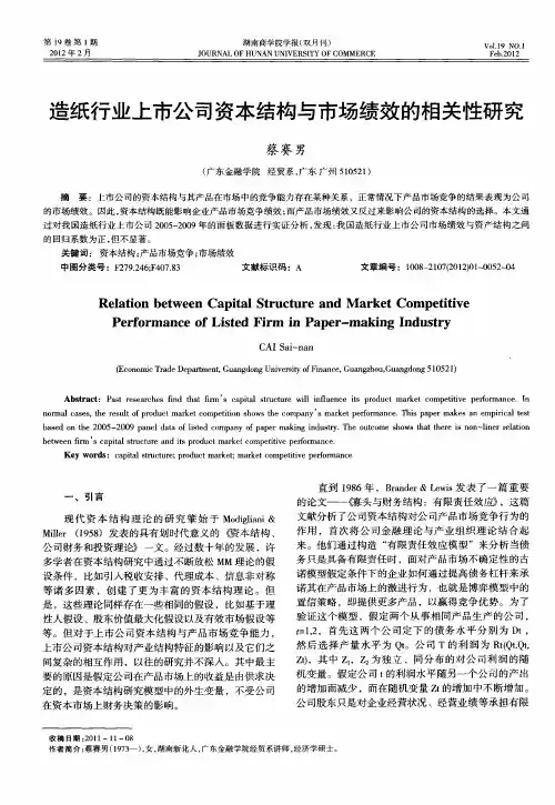 造纸行业上市公司资本结构与市场绩效的相关性研究
