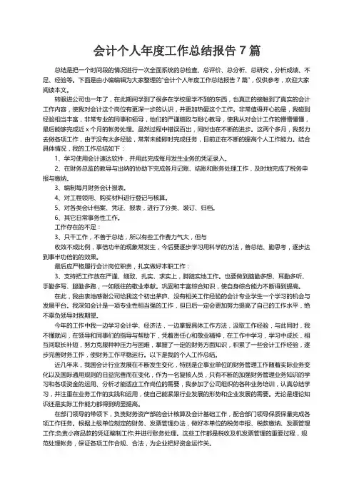 会计个人年度工作总结报告7篇