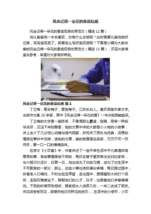 风会记得一朵花的香读后感