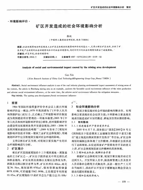 矿区开发造成的社会环境影响分析