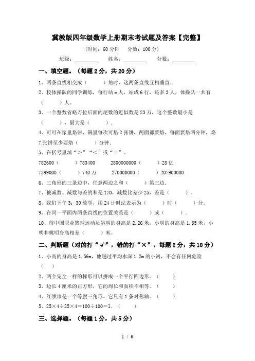 冀教版四年级数学上册期末考试题及答案【完整】