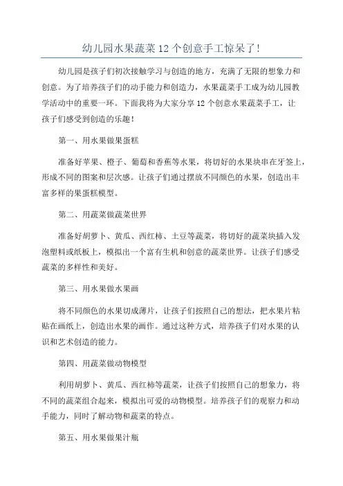 幼儿园水果蔬菜12个创意手工惊呆了!