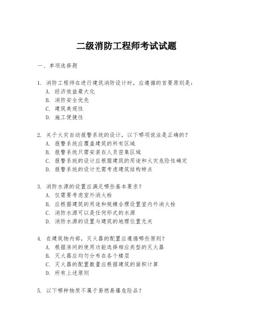 二级消防工程师考试试题