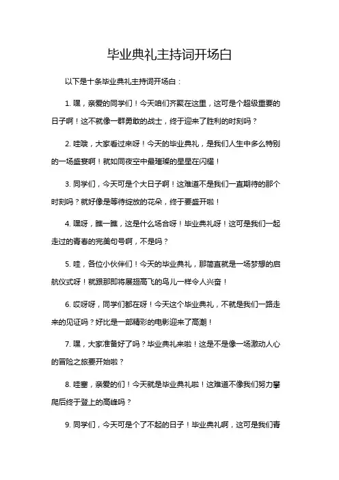 毕业典礼主持词开场白
