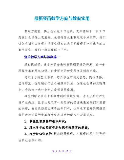 竖笛教学计划与教案实用