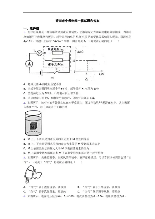 莆田市中考物理一模试题和答案