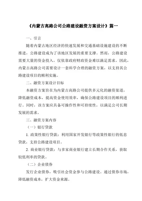 《内蒙古高路公司公路建设融资方案设计》范文