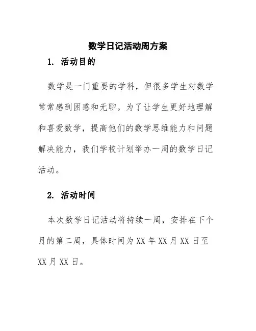 数学日记活动周方案
